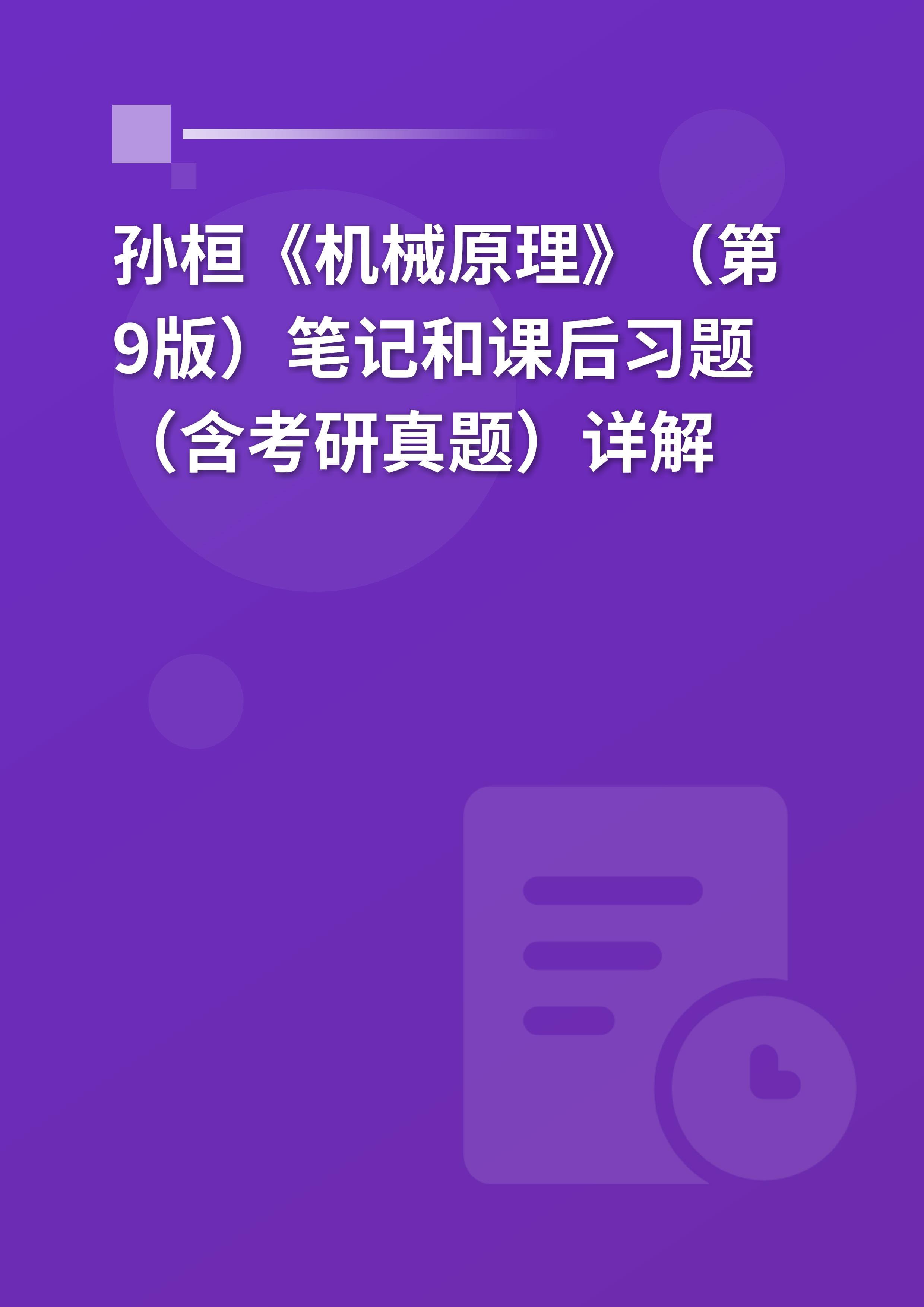 孙桓《机械原理》（第9版）笔记和课后习题（含考研真题）详解