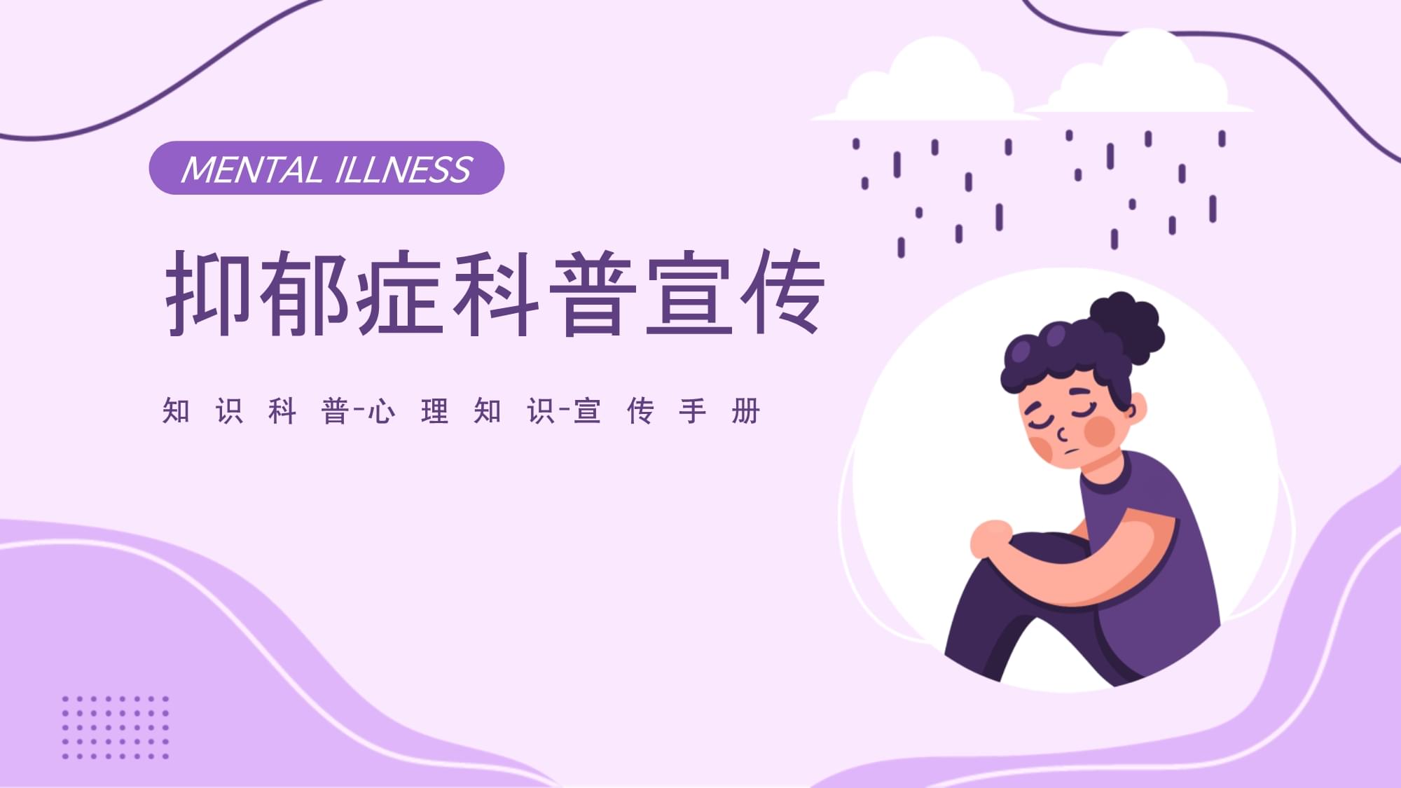 抑郁症知识科普教育宣传_第1页