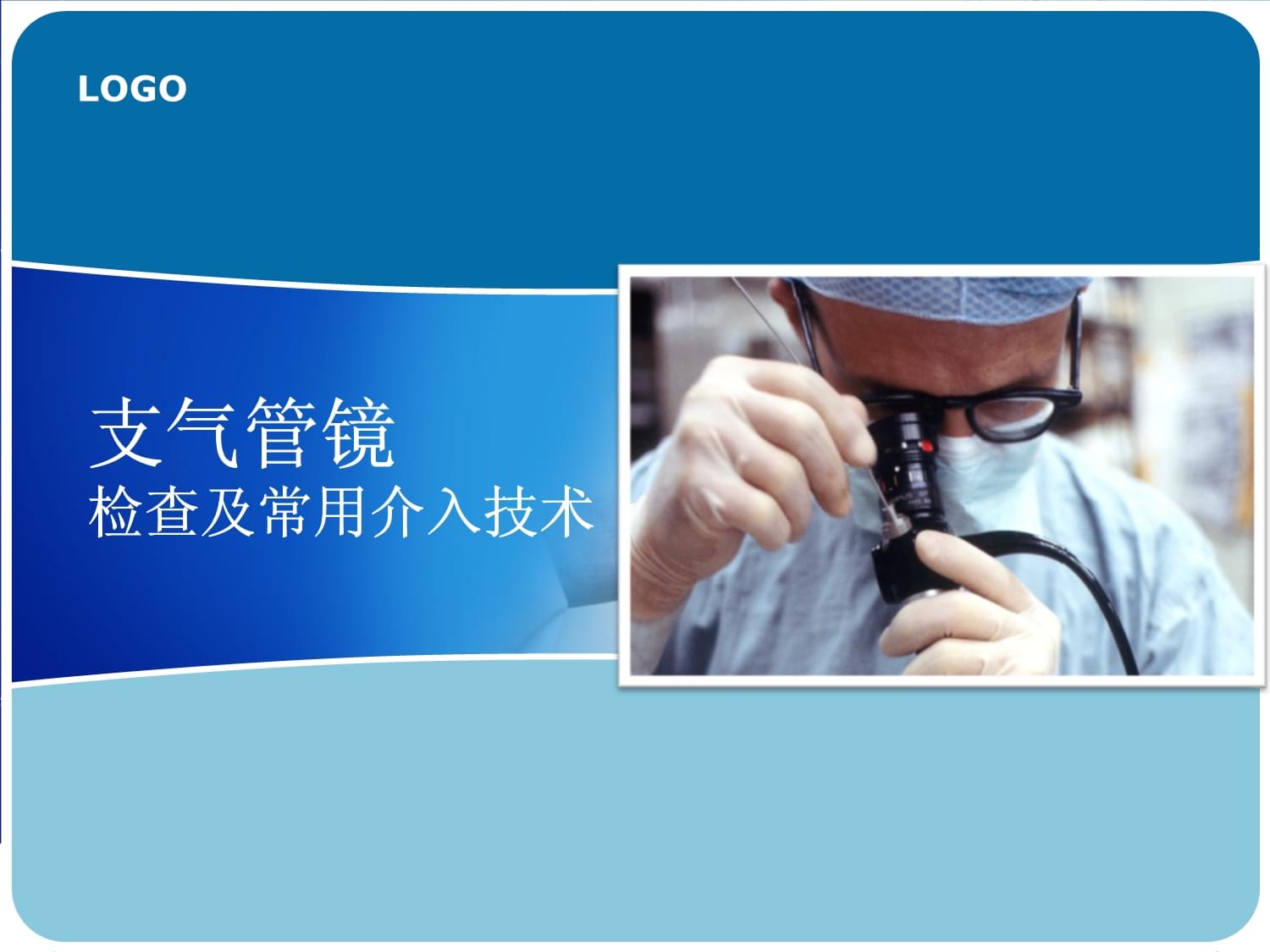 支气管镜检查及常用介入技术课件_第1页