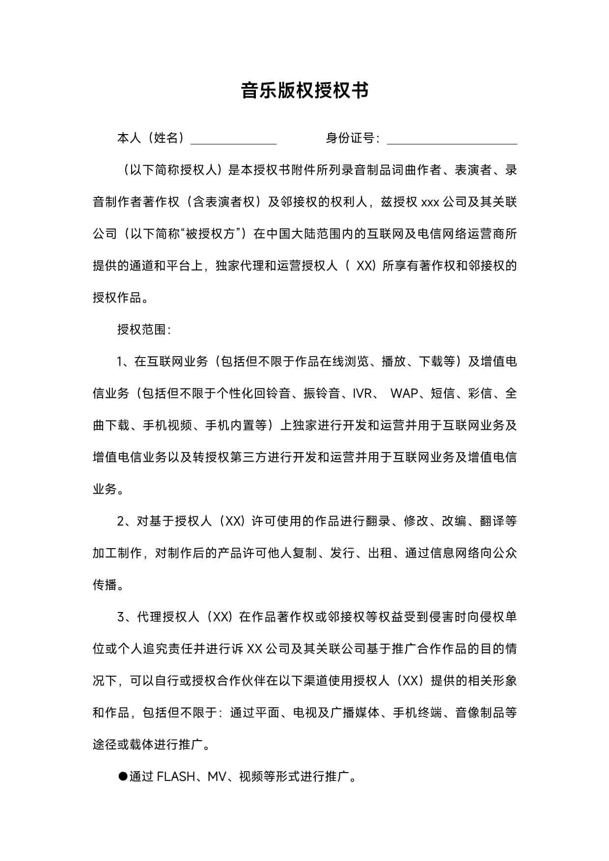 音乐版权授权书_第1页