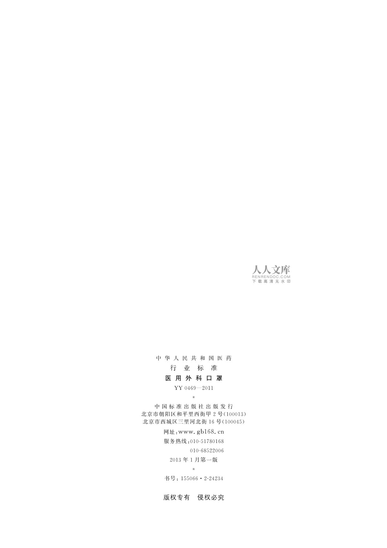 YY0469-2011医用外科口罩.pdf_第2页
