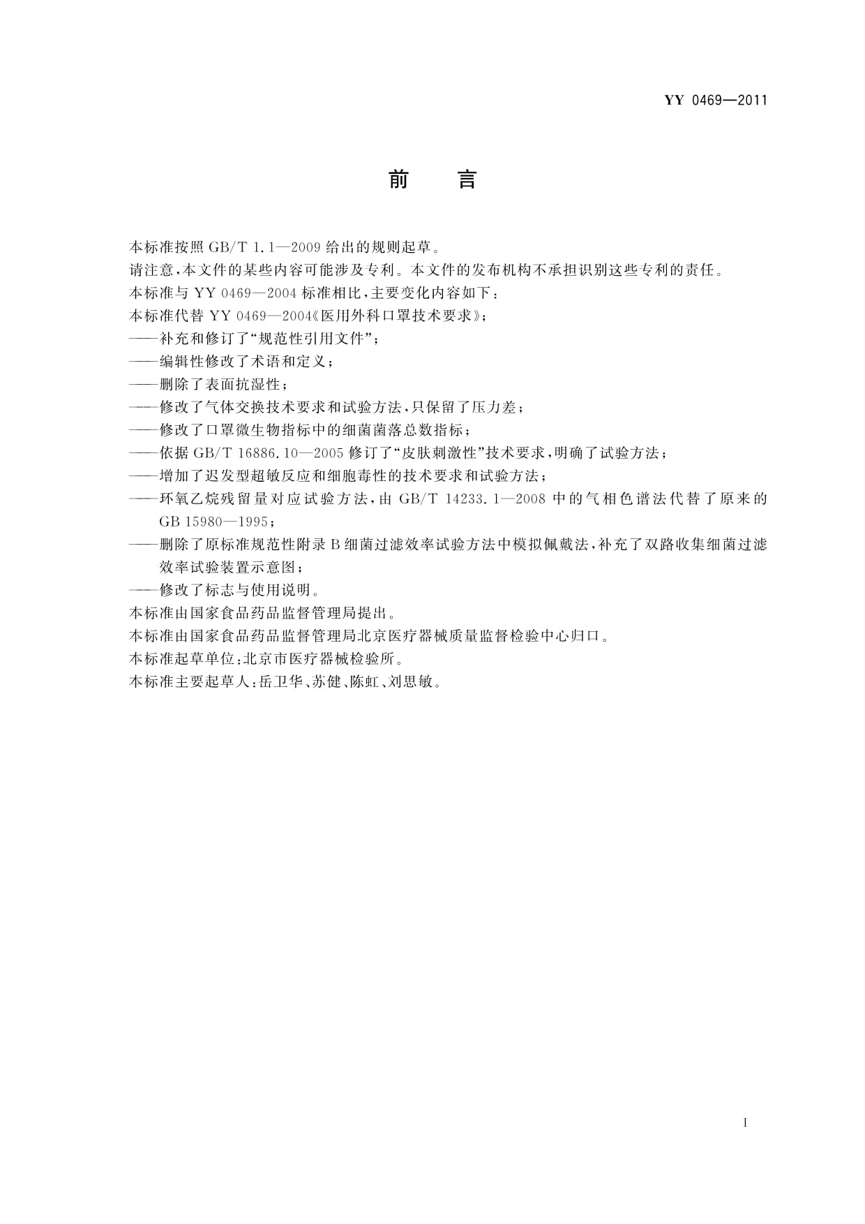 YY0469-2011医用外科口罩.pdf_第3页