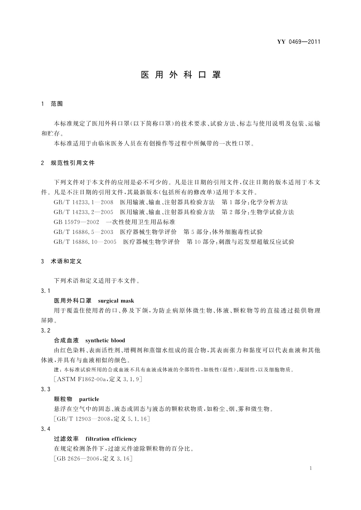 YY0469-2011医用外科口罩.pdf_第4页