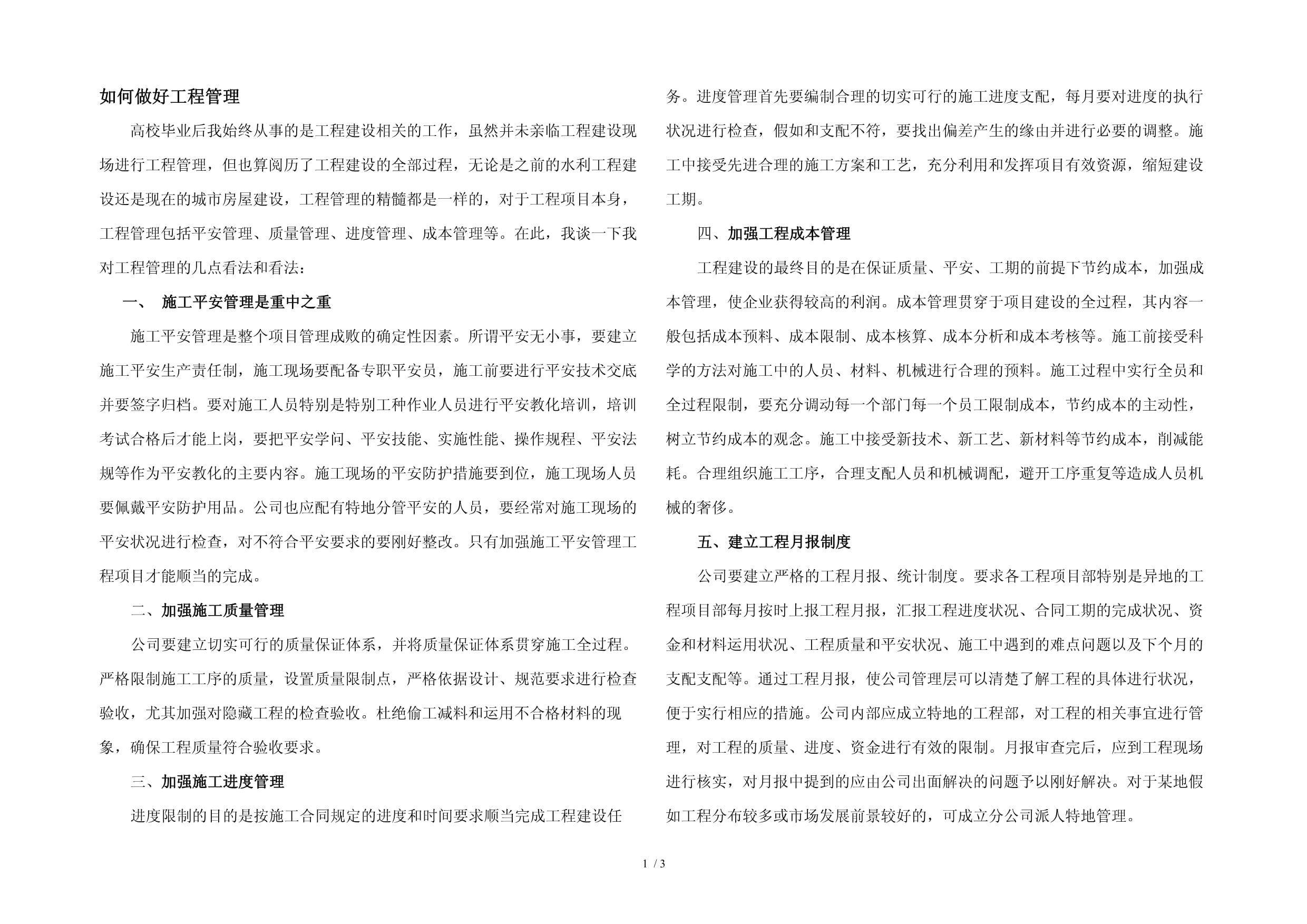 如何做好工程管理_第1页